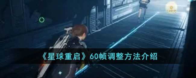 星球重启游戏怎么调到60帧