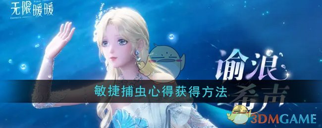 无限暖暖敏捷捕虫心得获取指南：与乐芙芙交换的完整步骤