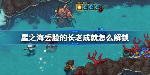 星之海丢脸的长老成就解锁指南：耐心挑战，重复制胜