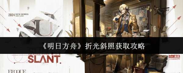 明日方舟折光斜照获取攻略：活动奖励服饰怎么拿
