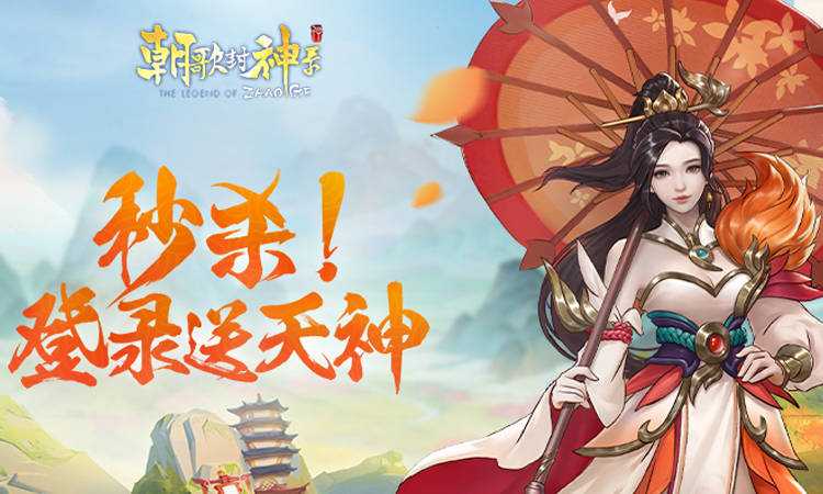 朝歌封神录福利礼包码分享