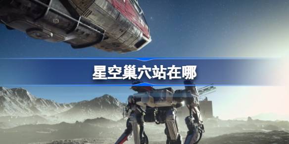 星空巢穴站的位置和秘密