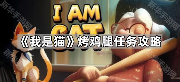 我是猫怎么烤鸡腿：烤鸡腿任务攻略与奖励详解