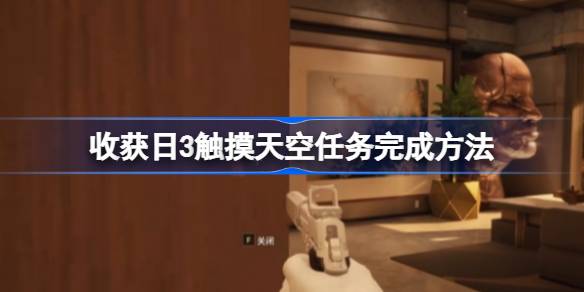 收获日3触摸天空任务攻略：潜入、骇入与逃脱全解析