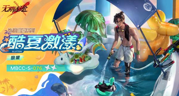 无期迷途狼獾酷夏激漾夏日新装详解：颜值与实用并存