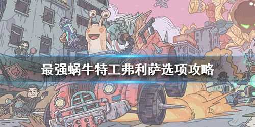 最强蜗牛特工弗利萨选择攻略：级别与奖励全解析