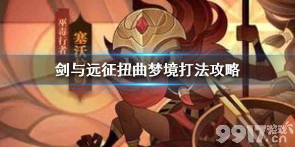 扭曲梦境通关全攻略：挑战BOSS、提升伤害、获取奖励技巧