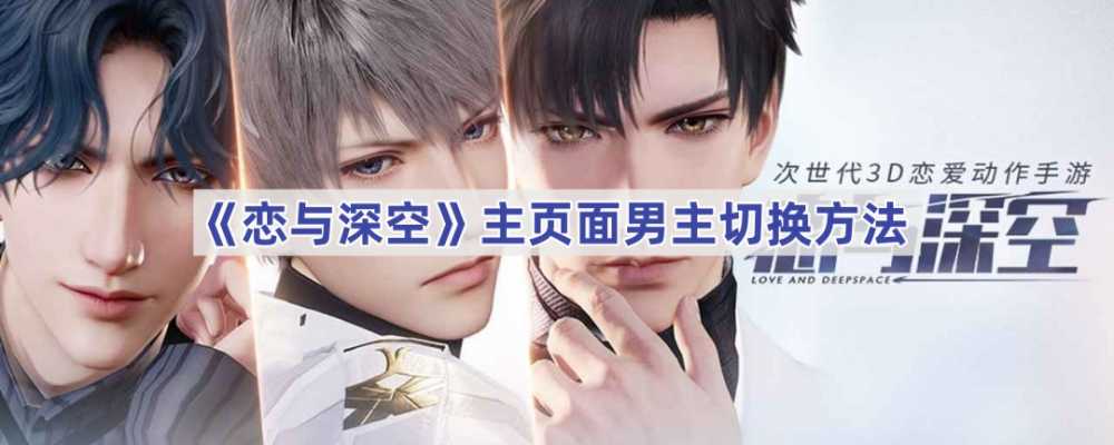 恋与深空怎么换主页面人物