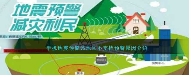 手机地震预警功能受限：地区不支持的原因解析