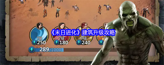 末日进化建筑怎么升级-建筑升级攻略