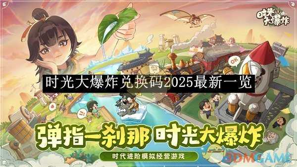 时光大爆炸2025最新兑换码详解：领取、使用及注意事项全攻略
