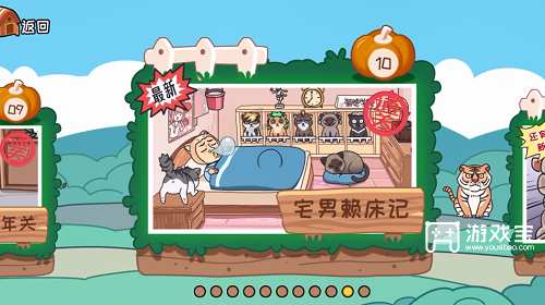 我滴个神啊宅男赖床记通关秘籍