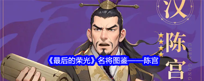 最后的荣光陈宫怎么样-陈宫名将图鉴