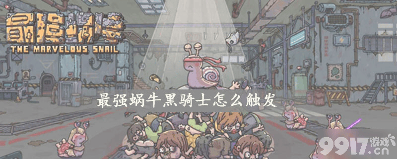 最强蜗牛黑骑士解锁攻略：15根旃檀+10次挑战，极品装备海王三叉戟获取方法