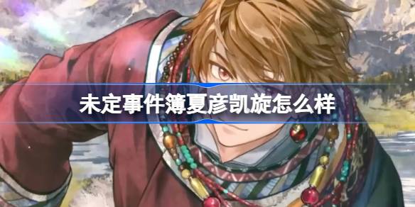 未定事件簿「山雪长念」联动MR思绪上线：夏彦【凯旋】限定版详解