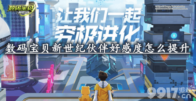 数码宝贝新世纪伙伴好感度提升全攻略