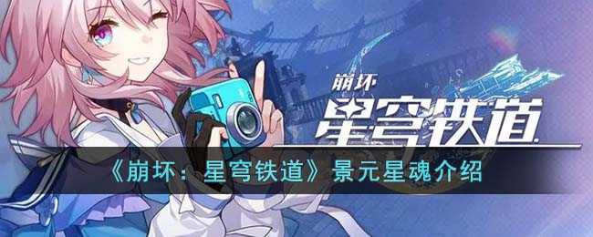 景元星魂详解：强度解析与选择策略