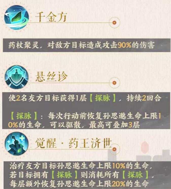 忘川风华录孙思邈图鉴