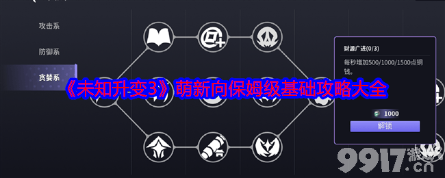 未知升变3新手玩家快速上手指南