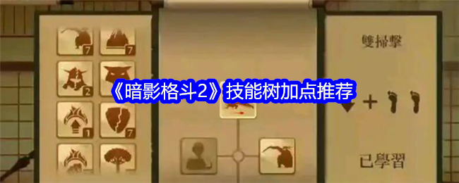 暗影格斗2技能树加点攻略：打造你的专属战斗风格