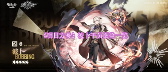 明日方舟波卜干员图鉴深度解析：技能机制与实战攻略