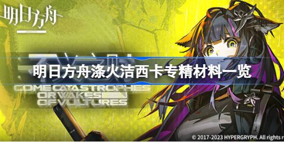 明日方舟涤火杰西卡专精材料详解