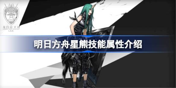 明日方舟星熊技能全解析：战术装甲、特种作战策略及三技能详解