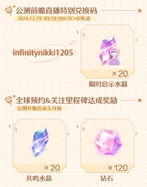 无限暖暖公测前瞻直播兑换码全解析