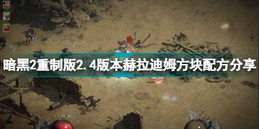 暗黑破坏神2重制版2.4赫拉迪姆方块配方全解析