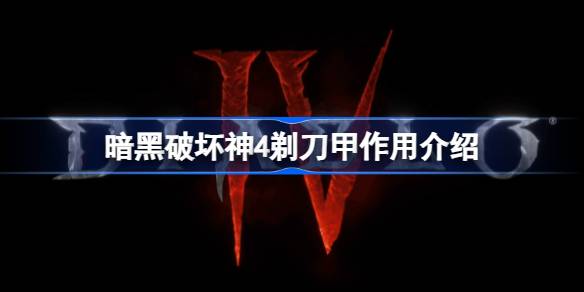 暗黑破坏神4剃刀甲好用吗？详解其作用与适用性