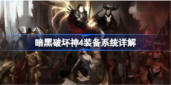暗黑破坏神4装备系统深度解析：强度与词缀的秘密