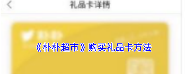 朴朴超市买礼品卡全攻略