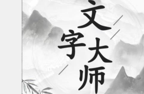 文字大师斗恶犬通关秘籍：汉字变化解压游，轻松过关全攻略