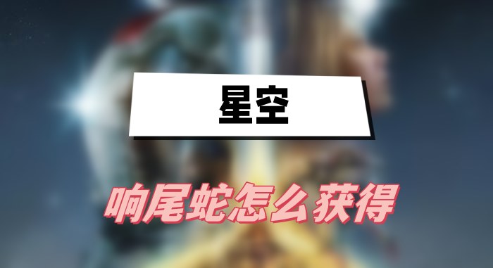 星空游戏响尾蛇的获取之道