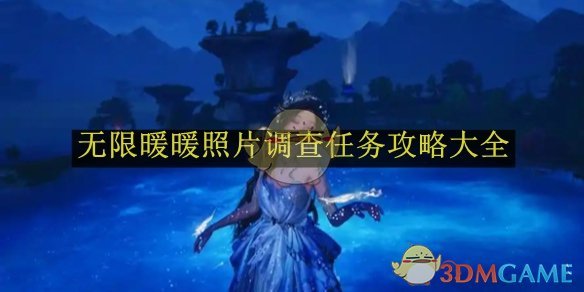 无限暖暖照片调查任务攻略：时间地点人物全解析，轻松搞定任务不再愁