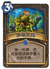拟态豆荚在炉石传说中的价值评估