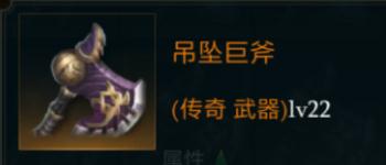 拉结尔吊坠巨斧详解：属性、技能与实用性全面分析