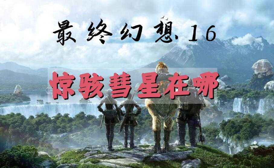 最终幻想16惊骇彗星的藏身之处
