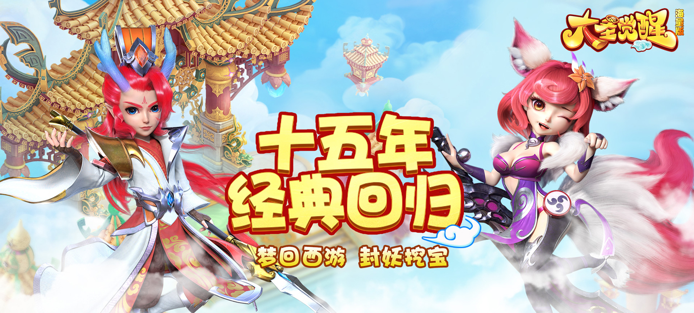 大圣觉醒：开启您的西游奇幻之旅