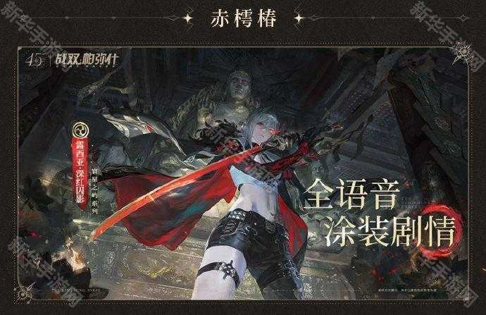 战双帕弥什4.5周年版本皮肤全解析