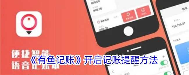 有鱼记账如何开启记账提醒功能