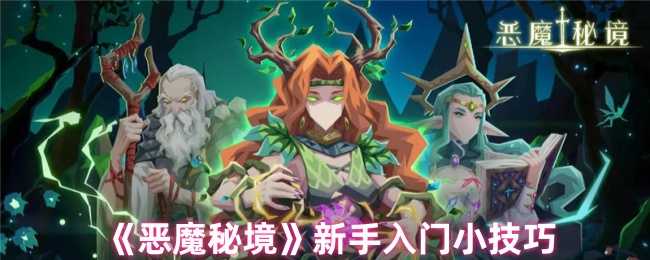 恶魔秘境新手入门指南：关键技巧与注意事项