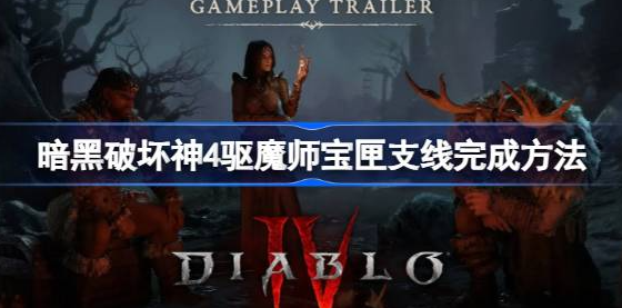 暗黑破坏神4驱魔师宝匣支线全解析：触发、玩法与奖励一览