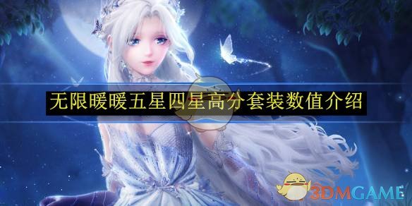 无限暖暖五星四星高分套装数值全解析