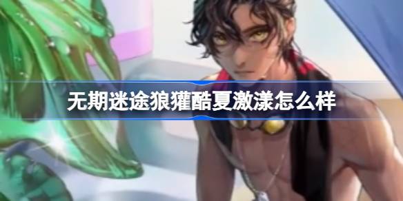 无期迷途狼獾酷夏激漾夏日新装详解：颜值与实用并存