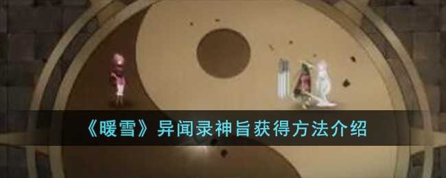 暖雪游戏异闻录神旨的获取之道
