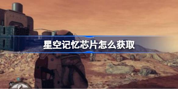 星空记忆芯片哪里找