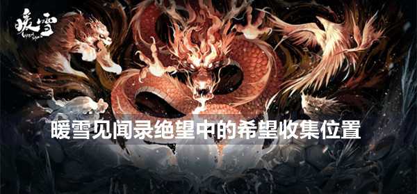 暖雪见闻录绝望中的希望怎么找