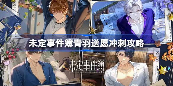 未定事件簿青羽送愿冲刺攻略分享