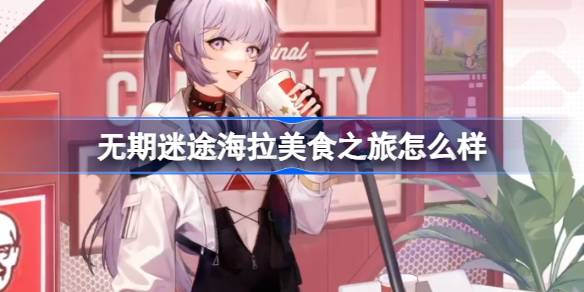 无期迷途肯德基联动海拉美食之旅全解析：装束外观与特色详解